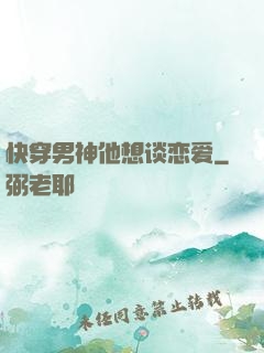 快穿男神他想谈恋爱