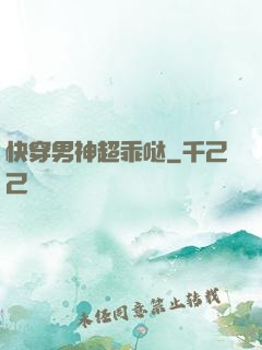 快穿男神超乖哒