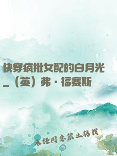 快穿疯批女配的白月光