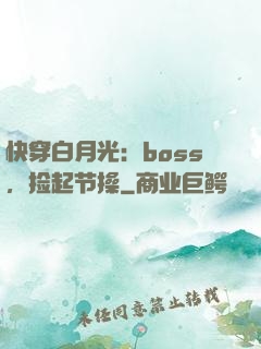 快穿白月光：boss，捡起节操