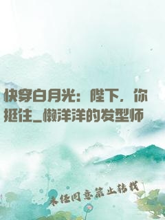 快穿白月光：陛下，你挺住
