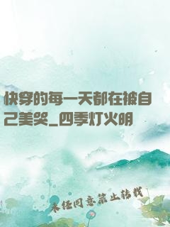 快穿的每一天都在被自己美哭