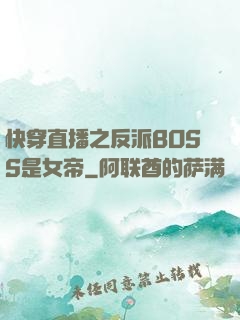 快穿直播之反派BOSS是女帝