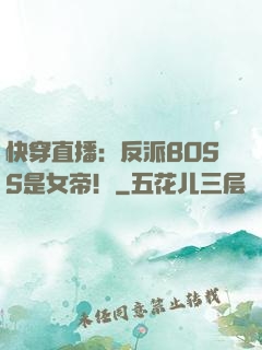 快穿直播：反派BOSS是女帝！
