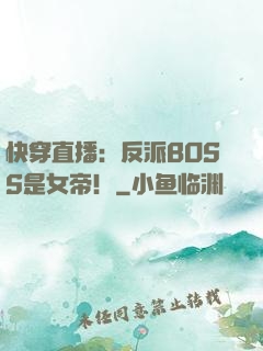 快穿直播：反派BOSS是女帝！