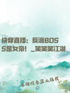 快穿直播：反派BOSS是女帝！