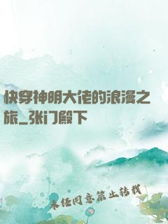 快穿神明大佬的浪漫之旅