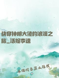 快穿神明大佬的浪漫之旅