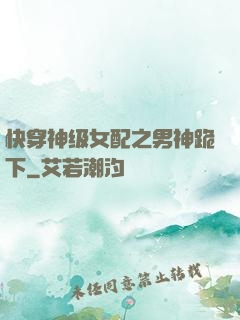 快穿神级女配之男神跪下