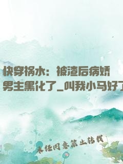 快穿祸水：被渣后病娇男主黑化了