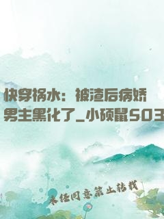 快穿祸水：被渣后病娇男主黑化了