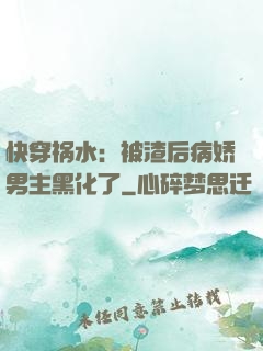 快穿祸水：被渣后病娇男主黑化了