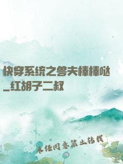 快穿系统之兽夫棒棒哒