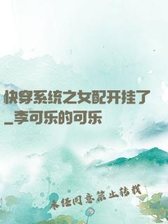 快穿系统之女配开挂了