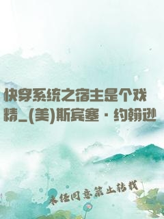 快穿系统之宿主是个戏精