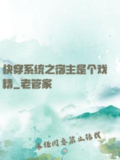 快穿系统之宿主是个戏精