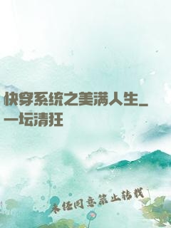 快穿系统之美满人生