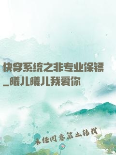 快穿系统之非专业保镖
