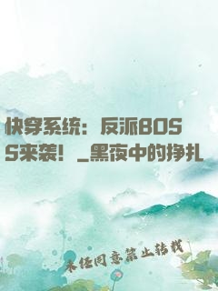 快穿系统：反派BOSS来袭！