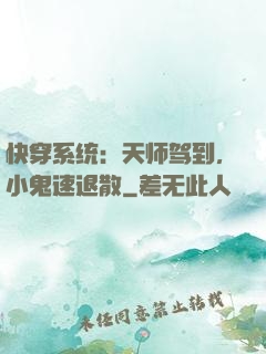 快穿系统：天师驾到，小鬼速退散