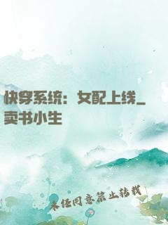 快穿系统：女配上线