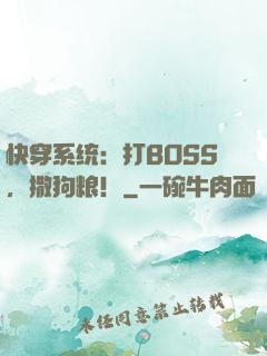 快穿系统：打BOSS，撒狗粮！