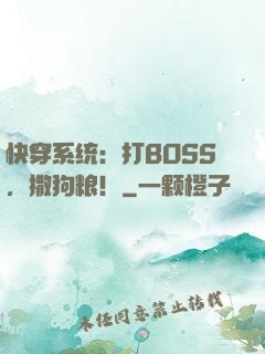 快穿系统：打BOSS，撒狗粮！