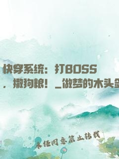 快穿系统：打BOSS，撒狗粮！