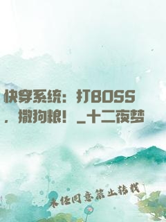 快穿系统：打BOSS，撒狗粮！