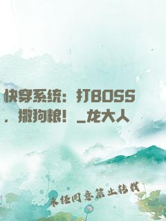 快穿系统：打BOSS，撒狗粮！