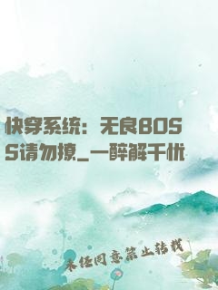 快穿系统：无良BOSS请勿撩