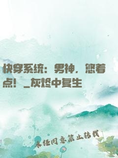 快穿系统：男神，悠着点！