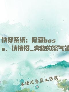 快穿系统：隐藏boss，请接招