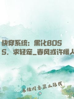 快穿系统：黑化BOSS，求轻宠