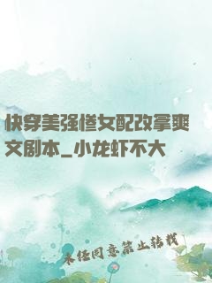 快穿美强惨女配改拿爽文剧本
