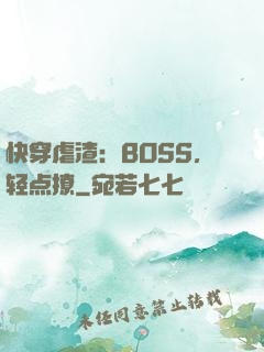 快穿虐渣：BOSS，轻点撩