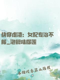 快穿虐渣：女配专治不服