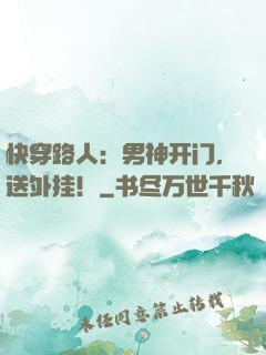 快穿路人：男神开门，送外挂！