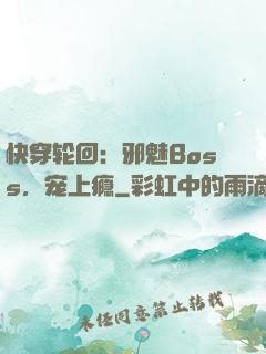 快穿轮回：邪魅Boss，宠上瘾