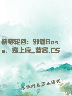 快穿轮回：邪魅Boss，宠上瘾