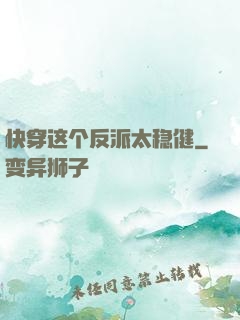 快穿这个反派太稳健