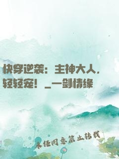 快穿逆袭：主神大人，轻轻宠！