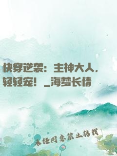 快穿逆袭：主神大人，轻轻宠！