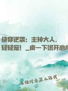 快穿逆袭：主神大人，轻轻宠！