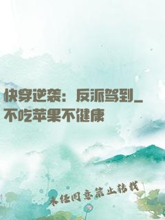 快穿逆袭：反派驾到