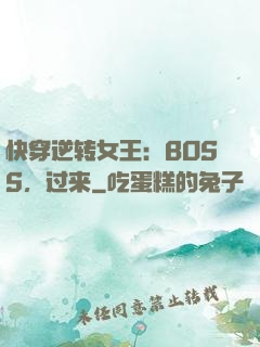 快穿逆转女王：BOSS，过来