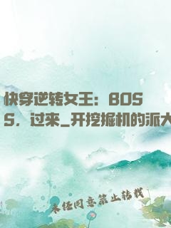 快穿逆转女王：BOSS，过来