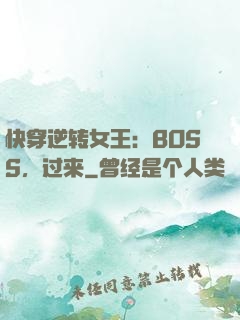 快穿逆转女王：BOSS，过来
