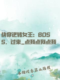 快穿逆转女王：BOSS，过来