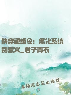 快穿通缉令：黑化系统别惹火